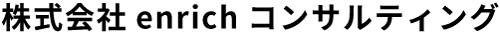 株式会社enrichコンサルティング